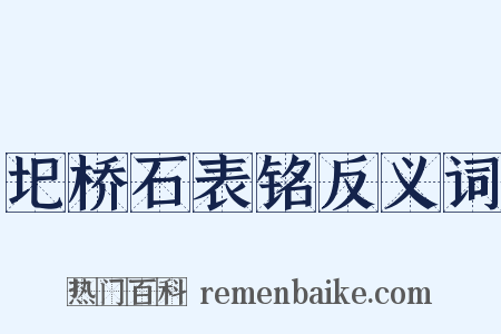 圯桥石表铭反义词是什么意思的图片